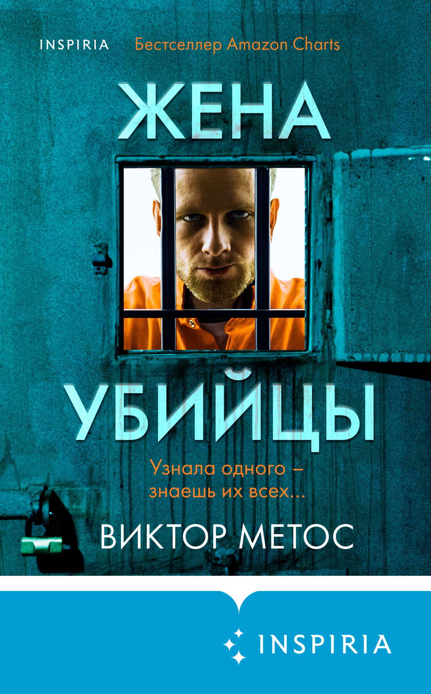 Виктор Метос: Жена убийцы (Hardcover, Русский language, 2021, INSPIRIA)