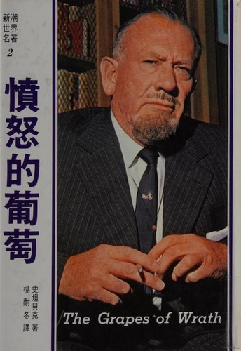 Steinbeck: Fen nu di pu tao (Chinese language, 1986, Zhi wen chu ban she)