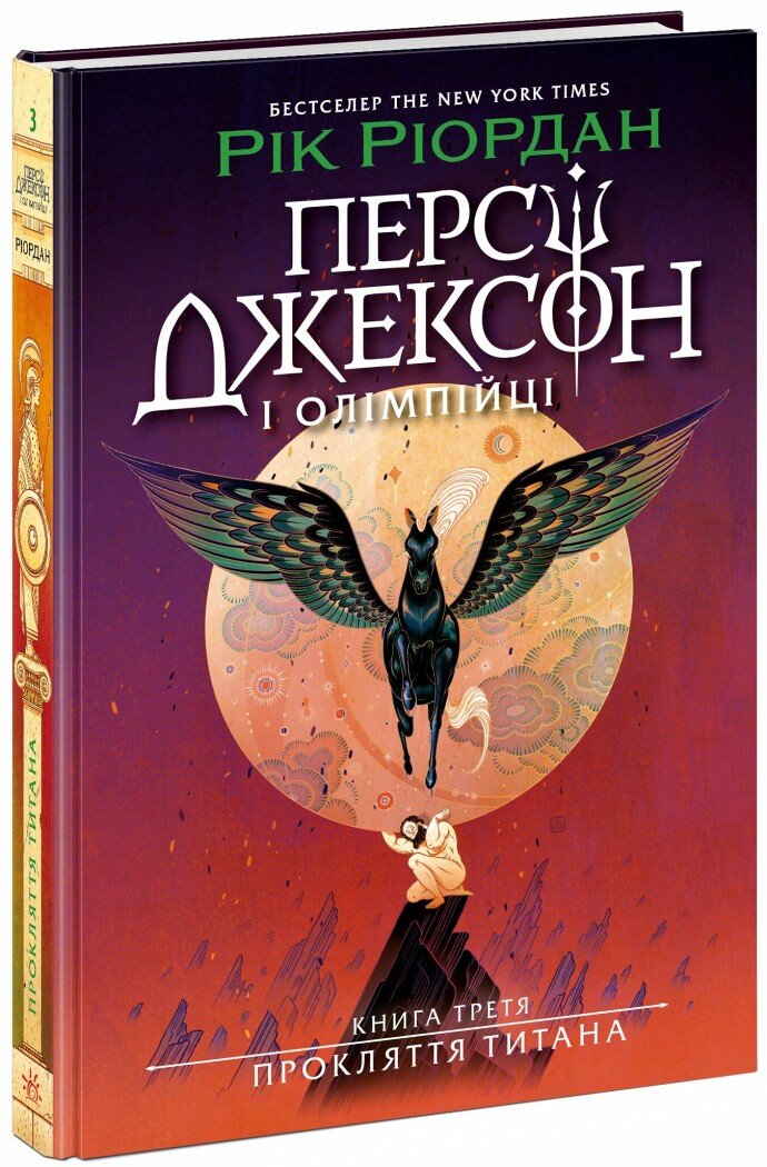 Rick Riordan: Прокляття Титана (Hardcover, Ukrainian language, 2025, Ранок)