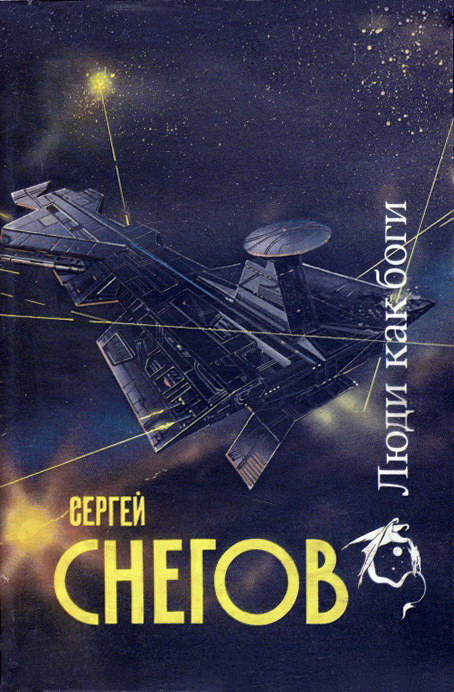 Сергей Снегов: Люди как боги (Hardcover, Русский language, 1992, Северо-Запад)