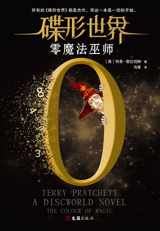 Terry Pratchett: 零魔法巫师 (Paperback, chinese language, 文汇出版社)