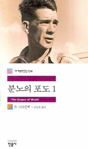 Steinbeck: The Grapes of Wrath (Korean Edition) : Volume 1 (2011, Minumsa)