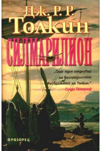 J. R. R. Tolkien: The Silmarillion (Bulgarian language, 2001, Прозорец)