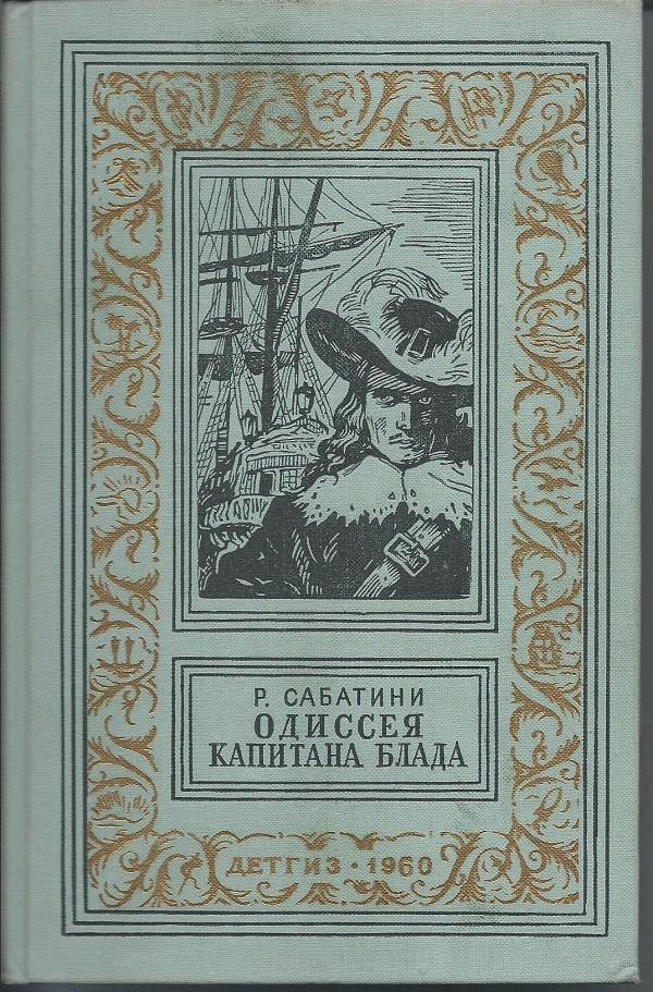 Rafael Sabatini: Одиссея капитана Блада (Hardcover, Русский language, 1960, Детгиз)