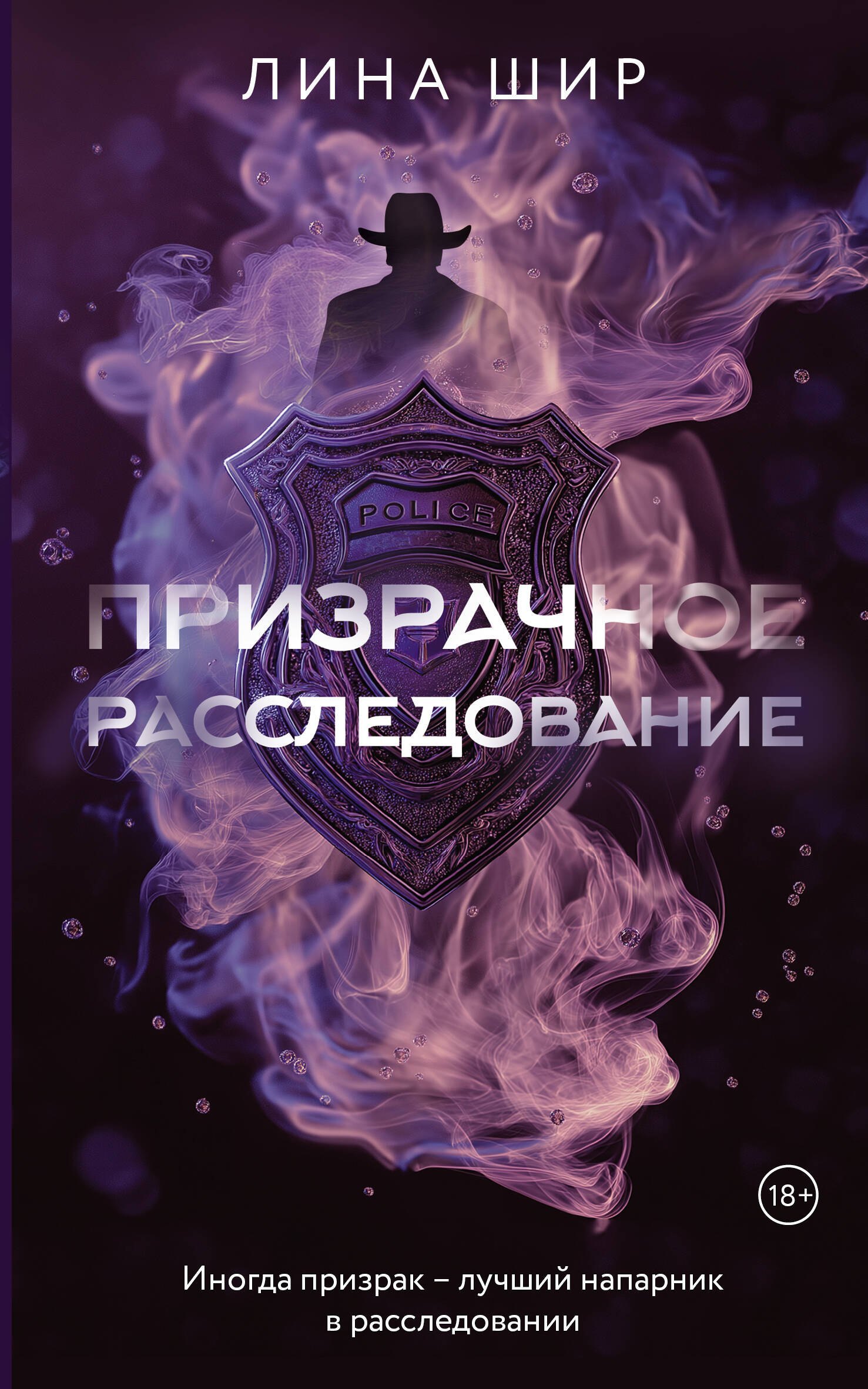 Лина Шир: Призрачное расследование (Paperback, Русский language, 2026, АСТ)