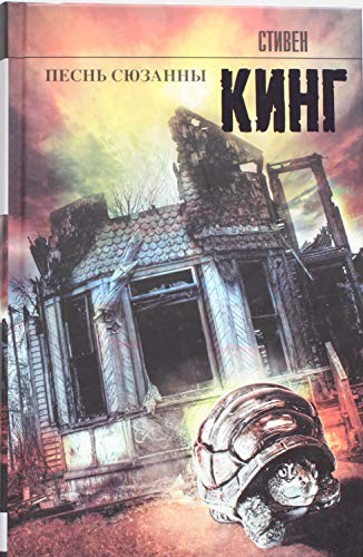 Stephen King: Pesnʹ S︠i︡uzanny (Russian language, 2013, Izd-vo AST)