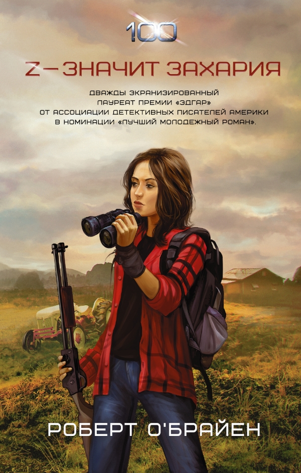 Robert C. O’Brien: Z — значит Захария (Hardcover, Русский language, 2016, АСТ)