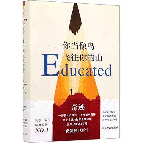 Tara Westover: Educated (Hardcover, Chinese language, 2019, Nanhai publishing company)