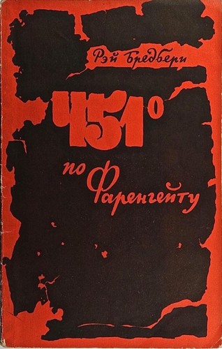 Ray Bradbury: 451 ̊po Farengeitu/451 по Фаренгеиту (Paperback, Russian language, 1956, Izd-vo Inostrannoĭ Lit-ry/Изд-во Иностранной Лит-ры)